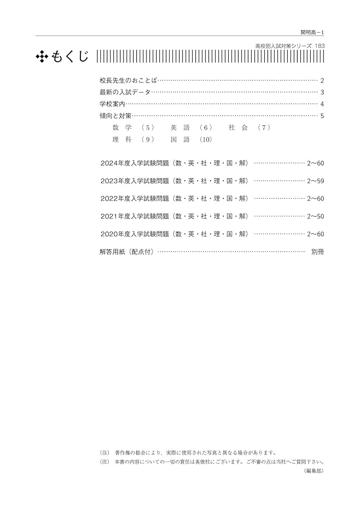 開明高等学校 2025年度受験用 (高校別入試対策シリーズ 183